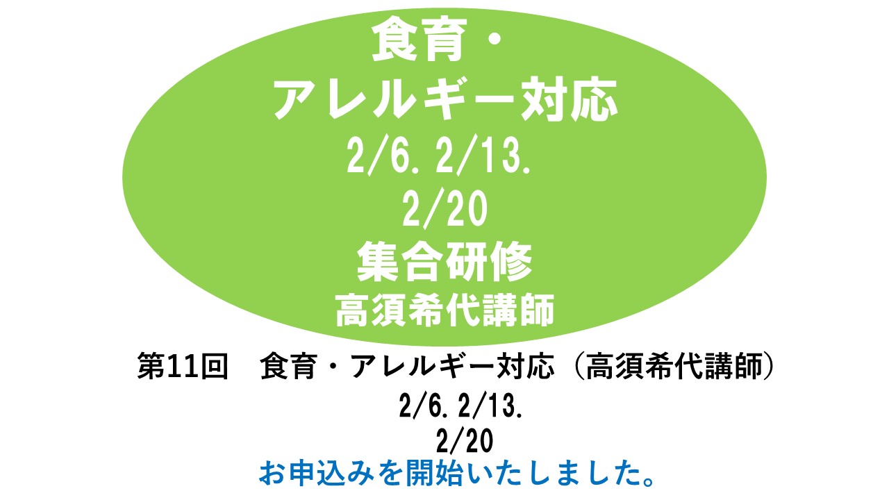 【２月】第十一回　食育・アレルギー対応　※集合研修　2024年度